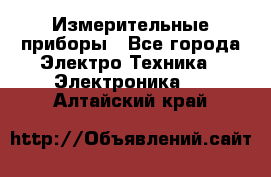 Измерительные приборы - Все города Электро-Техника » Электроника   . Алтайский край